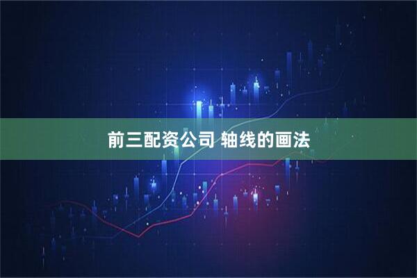 前三配资公司 轴线的画法