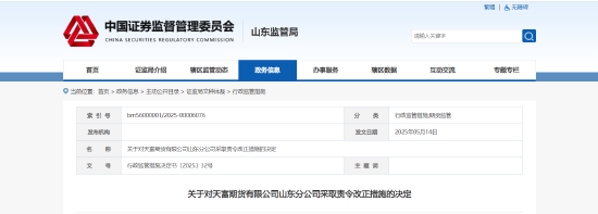 股票配资的 居间人管控不到位！天富期货山东分部被责令改正