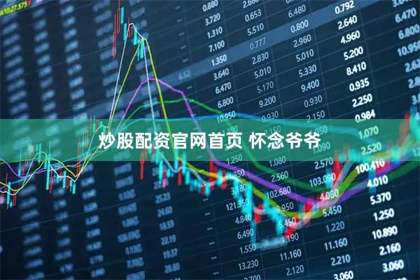 炒股配资官网首页 怀念爷爷