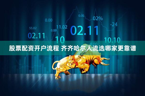 股票配资开户流程 齐齐哈尔人流选哪家更靠谱